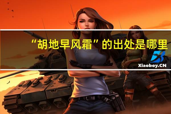 “胡地早风霜”的出处是哪里