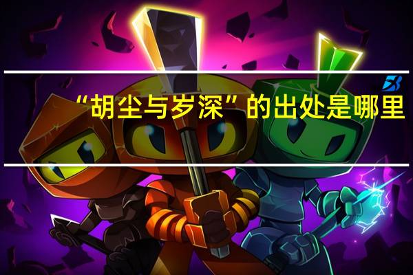 “胡尘与岁深”的出处是哪里