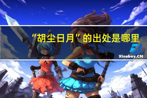 “胡尘日月”的出处是哪里