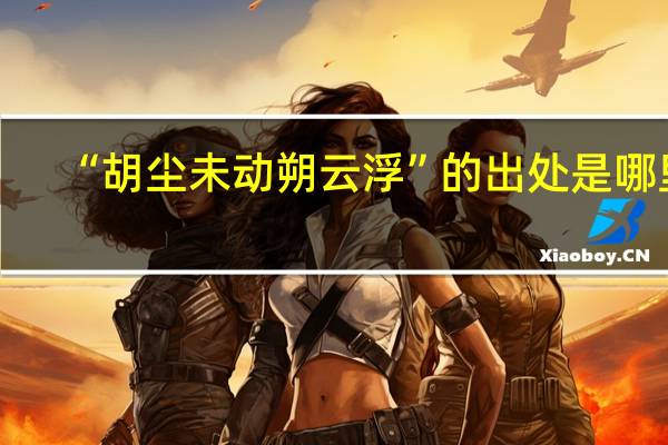 “胡尘未动朔云浮”的出处是哪里