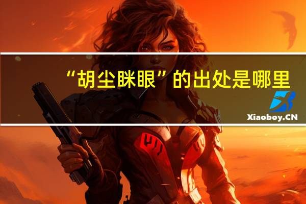 “胡尘眯眼”的出处是哪里