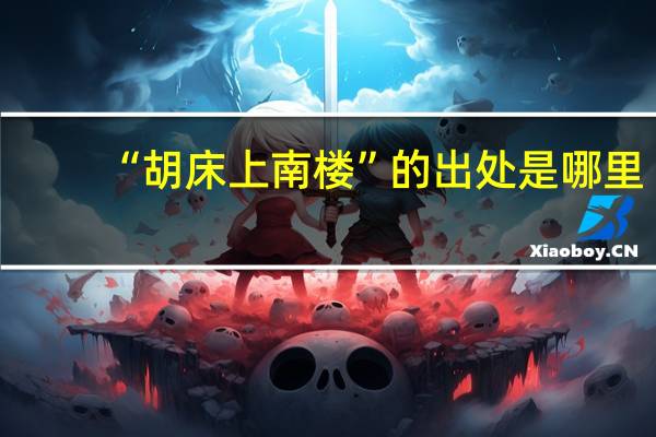 “胡床上南楼”的出处是哪里