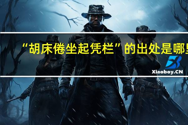 “胡床倦坐起凭栏”的出处是哪里