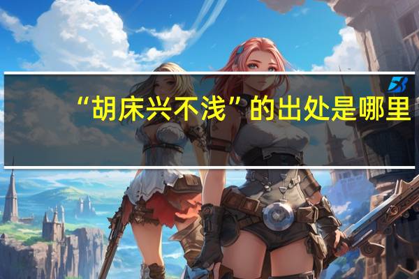 “胡床兴不浅”的出处是哪里