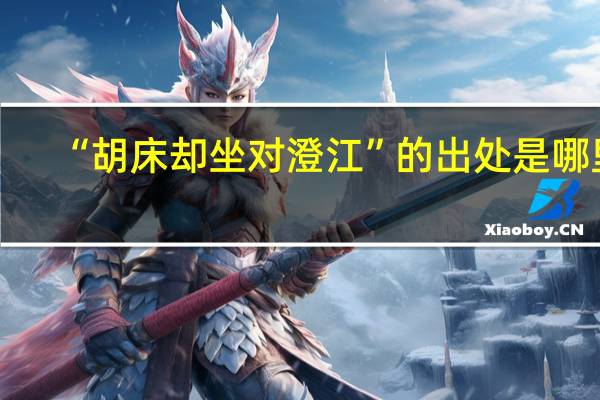 “胡床却坐对澄江”的出处是哪里