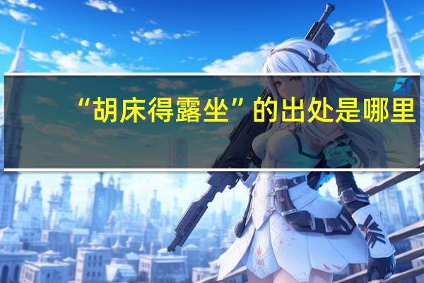 “胡床得露坐”的出处是哪里