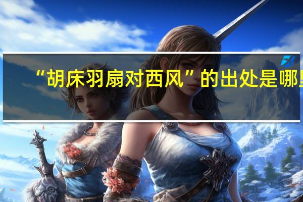 “胡床羽扇对西风”的出处是哪里