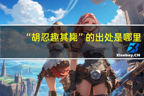 “胡忍趣其毙”的出处是哪里