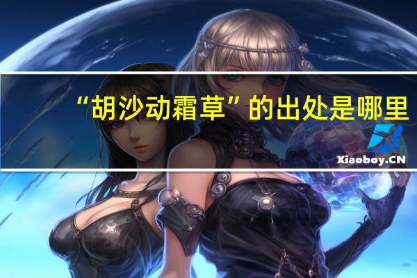 “胡沙动霜草”的出处是哪里