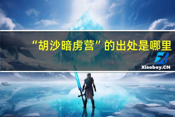 “胡沙暗虏营”的出处是哪里