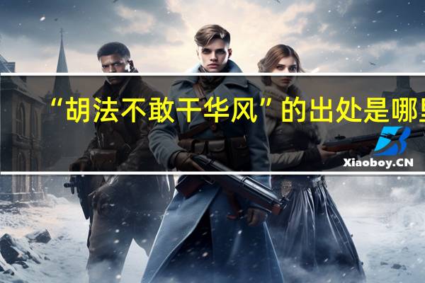 “胡法不敢干华风”的出处是哪里