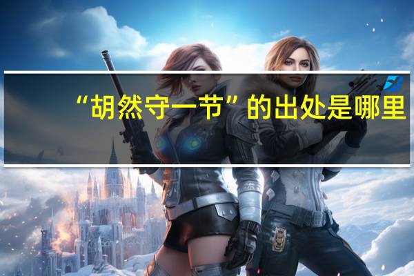 “胡然守一节”的出处是哪里