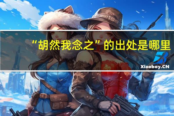 “胡然我念之”的出处是哪里