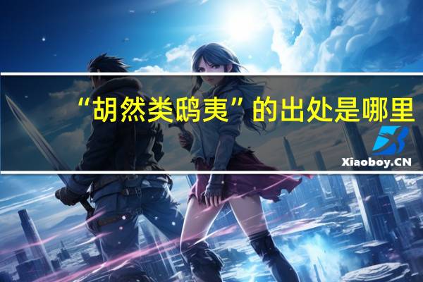 “胡然类鸱夷”的出处是哪里