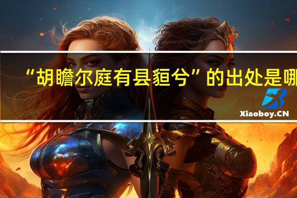 “胡瞻尔庭有县貆兮”的出处是哪里