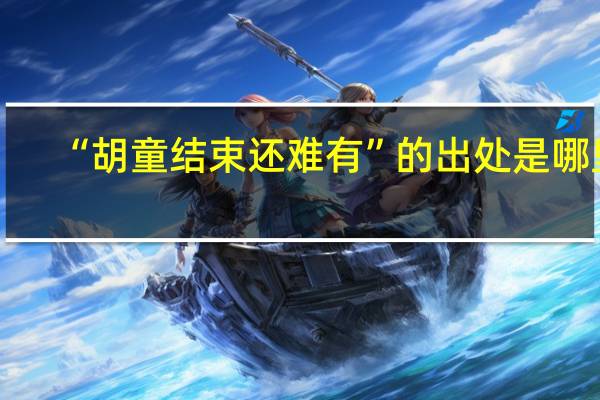 “胡童结束还难有”的出处是哪里