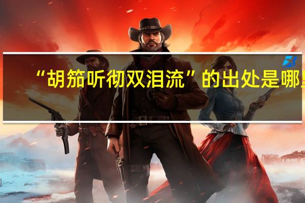 “胡笳听彻双泪流”的出处是哪里
