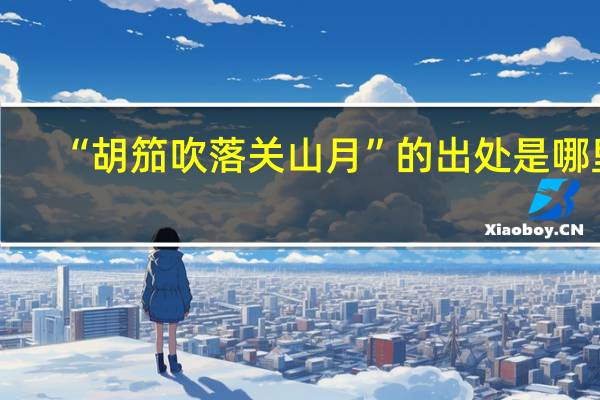 “胡笳吹落关山月”的出处是哪里