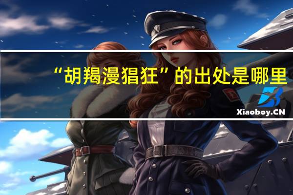 “胡羯漫猖狂”的出处是哪里
