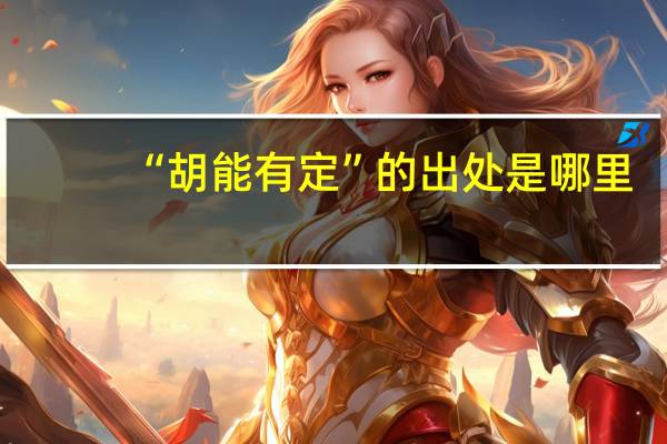 “胡能有定”的出处是哪里