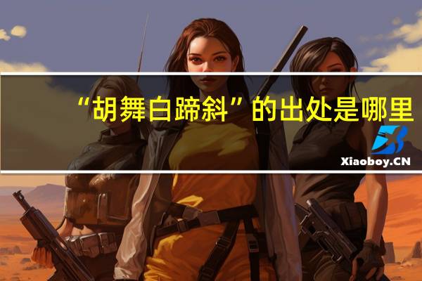 “胡舞白蹄斜”的出处是哪里
