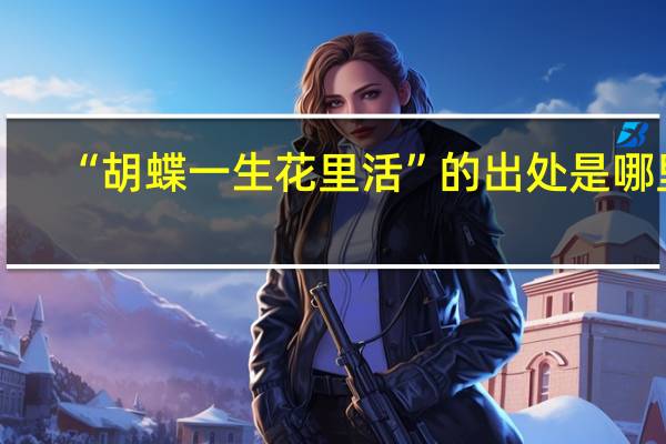 “胡蝶一生花里活”的出处是哪里