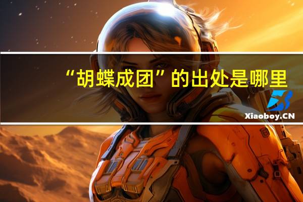 “胡蝶成团”的出处是哪里