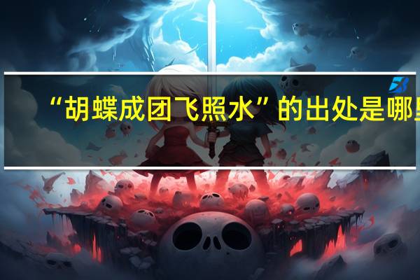 “胡蝶成团飞照水”的出处是哪里