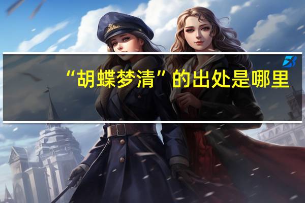 “胡蝶梦清”的出处是哪里