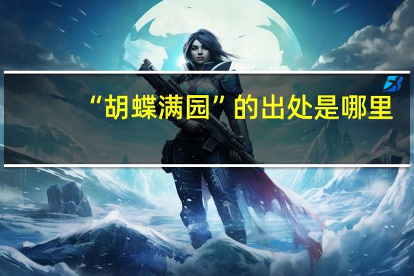 “胡蝶满园”的出处是哪里