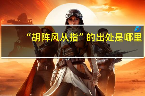 “胡阵风从指”的出处是哪里