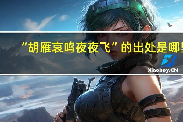 “胡雁哀鸣夜夜飞”的出处是哪里