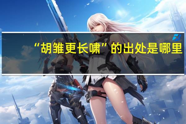 “胡雏更长啸”的出处是哪里