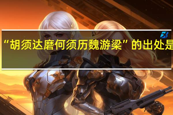 “胡须达磨何须历魏游梁”的出处是哪里