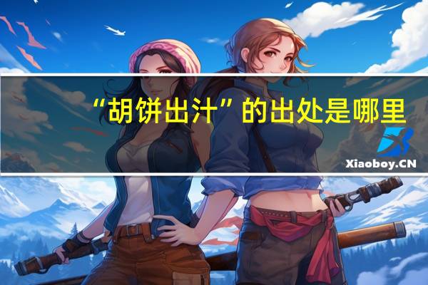 “胡饼出汁”的出处是哪里