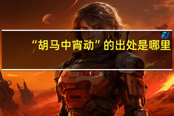 “胡马中宵动”的出处是哪里
