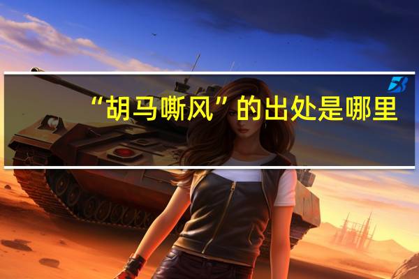 “胡马嘶风”的出处是哪里