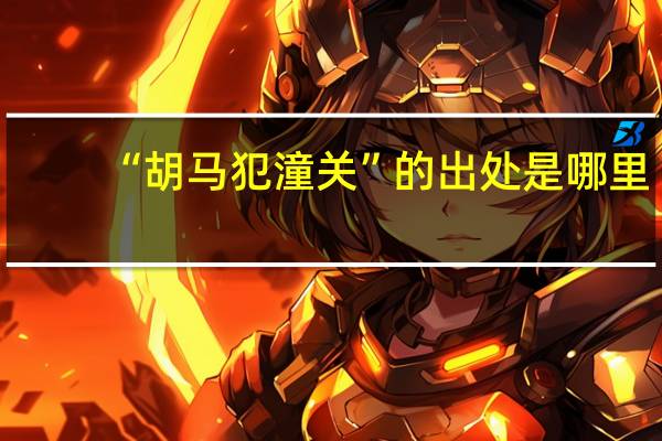 “胡马犯潼关”的出处是哪里