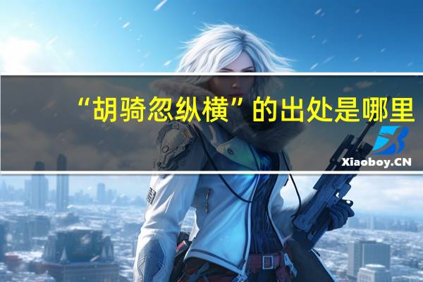 “胡骑忽纵横”的出处是哪里