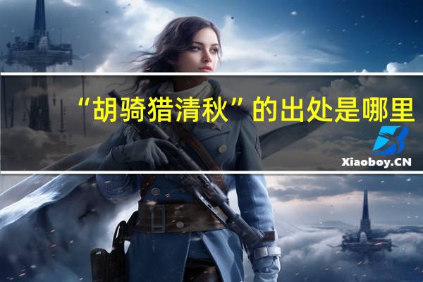 “胡骑猎清秋”的出处是哪里