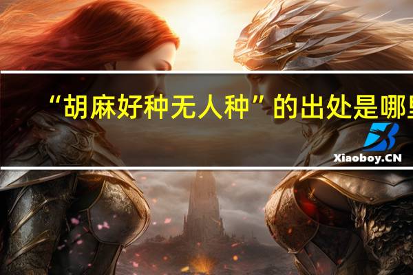 “胡麻好种无人种”的出处是哪里