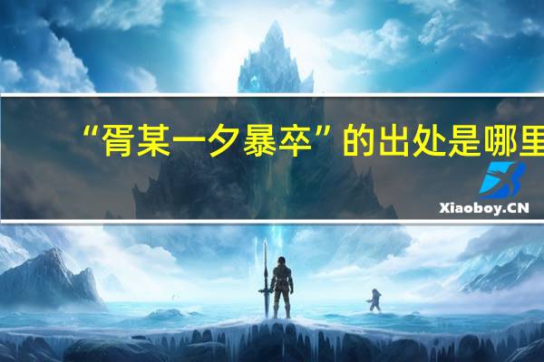 “胥某一夕暴卒”的出处是哪里