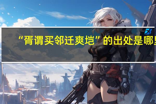 “胥谓买邻迁爽垲”的出处是哪里