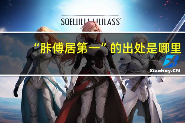 “胩傅居第一”的出处是哪里