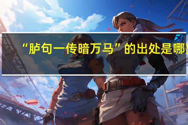 “胪句一传暗万马”的出处是哪里