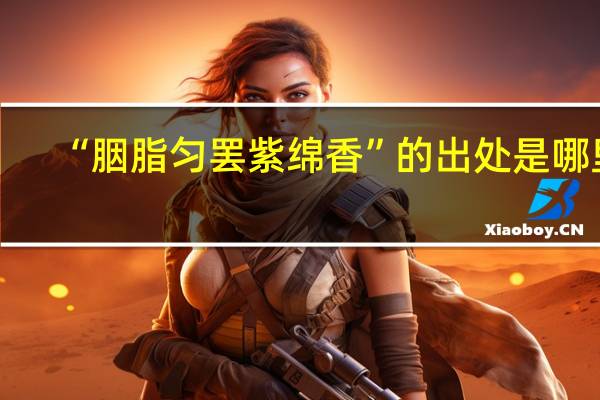 “胭脂匀罢紫绵香”的出处是哪里