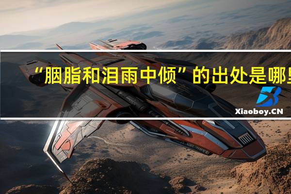 “胭脂和泪雨中倾”的出处是哪里