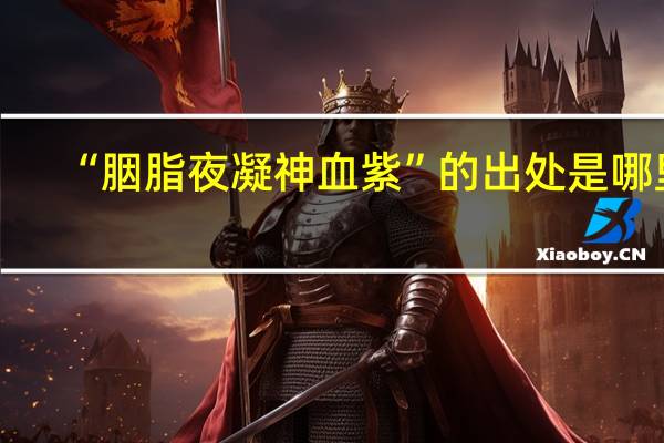 “胭脂夜凝神血紫”的出处是哪里