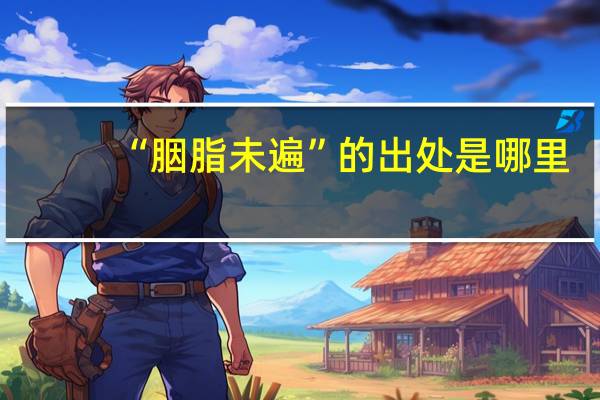 “胭脂未遍”的出处是哪里