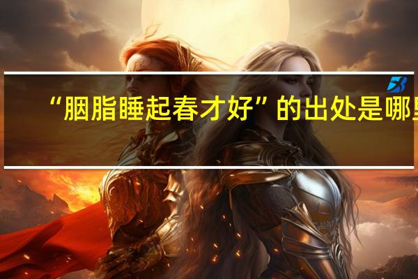 “胭脂睡起春才好”的出处是哪里